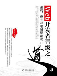 《Web开发者晋级之道:架构、模式和领域驱动设计》-王西友