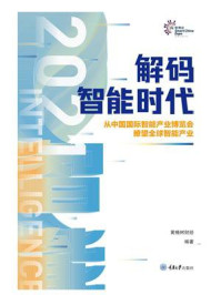 《解码智能时代2021:从中国国际智能产业博览会瞭望全球智能产业》-黄桷树财经