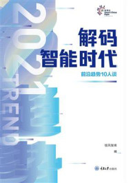 《解码智能时代2021:前沿趋势10人谈》-信风智库