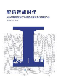 《解码智能时代:从中国国际智能产业博览会瞭望全球智能产业》-黄桷树财经