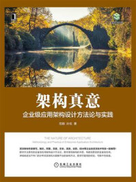 《架构真意:企业级应用架构设计方法论与实践》-范钢,孙玄-mobi、epub、azw3、pdf电子书免费下载/宝阳读书小站