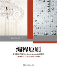 《编程原则:来自代码大师Max Kanat-Alexander的建议》-马克斯·卡纳特-亚历山大
