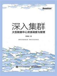 《深入集群:大型数据中心资源调度与管理》-李雨前