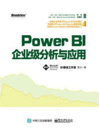 《Power BI企业级分析与应用》-雷元-mobi、epub、azw3、pdf电子书免费下载/宝阳读书小站