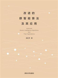《改进的群智能算法及其应用》-胡红萍