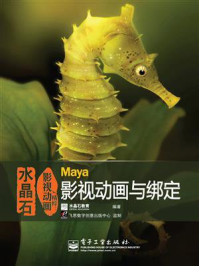 《水晶石影视动画精粹:Maya影视动画与绑定(全彩)》-水晶石教育