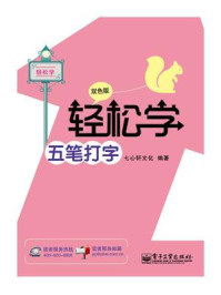 《轻松学五笔打字(双色版)》-七心轩文化