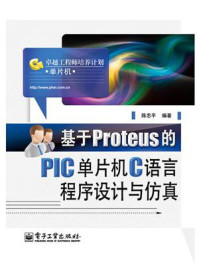 《基于Proteus的PIC单片机C语言程序设计与仿真》-陈忠平-mobi、epub、azw3、pdf电子书免费下载/宝阳读书小站