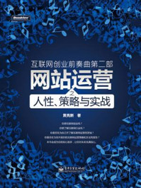 《互联网创业前奏曲第二部:网站运营之人性、策略与实战》-黄亮新