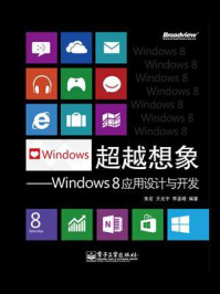 《超越想象:Windows 8应用设计与开发(全彩)》-朱宏