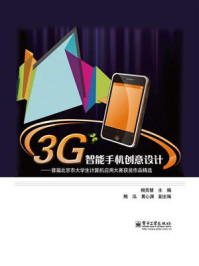 《3G智能手机创意设计:首届北京市大学生计算机应用大赛获奖作品精选(全彩)》-柳贡慧
