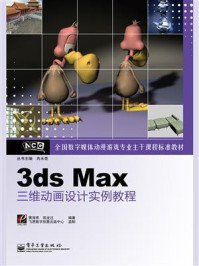《3ds Max三维动画设计实例教程》-肖永亮-mobi、epub、azw3、pdf电子书免费下载/宝阳读书小站