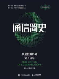 《通信简史:从遗传编码到量子信息》-杨义先