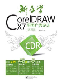 《新手学CorelDRAW X7平面广告设计(实例版)(全彩)》-数码创意