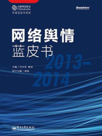 《网络舆情蓝皮书(2013—2014)》-方兴东