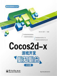 《Cocos2d-x游戏开发必知必会(iOS版)》-陆小慧