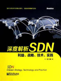 《深度解析SDN——利益、战略、技术、实践》-张卫峰-mobi、epub、azw3、pdf电子书免费下载/宝阳读书小站