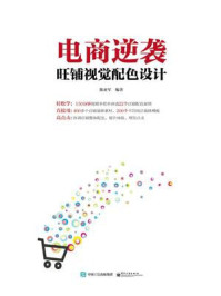 《电商逆袭:旺铺视觉配色设计(全彩)》-陈亚军