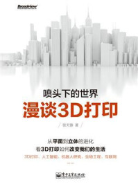 《喷头下的世界:漫谈3D打印(双色)》-张天蓉