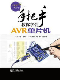 《手把手教你学会AVR单片机》-闫磊-mobi、epub、azw3、pdf电子书免费下载/宝阳读书小站