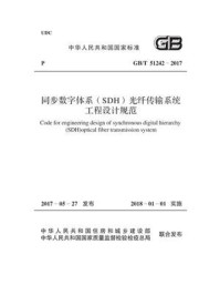 《GB.T 51242-2017 同步数字体系(SDH)光纤传输系统工程设计规范》-中华人民共和国工业和信息化部