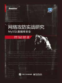 《网络攻防实战研究:MySQL数据库安全》-祝烈煌