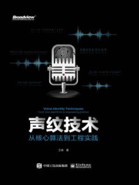 《声纹技术:从核心算法到工程实践》-王泉