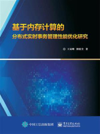 《基于内存计算的分布式实时事务管理性能优化研究》-王寅峰-mobi、epub、azw3、pdf电子书免费下载/宝阳读书小站