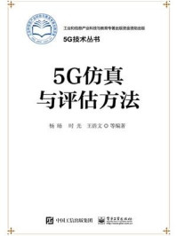 《5G仿真与评估方法》-杨旸 等