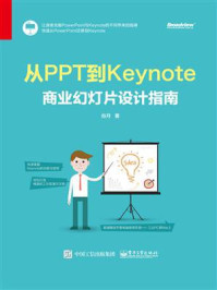 《从PPT到Keynote:商业幻灯片设计指南》-谷月