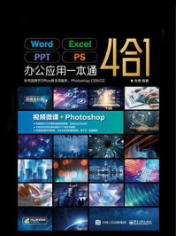 《Word.Excel.PPT.PS办公应用一本通(超值全彩版)》-朱维-mobi、epub、azw3、pdf电子书免费下载/宝阳读书小站