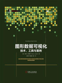 《图形数据可视化:技术、工具与案例》-科里 L.拉纳姆