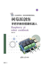 《树莓派创客:手把手教你搭建机器人》-陈佳林-mobi、epub、azw3、pdf电子书免费下载/宝阳读书小站