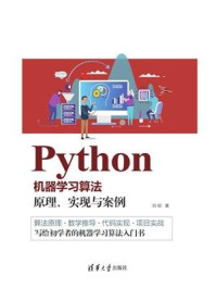 《Python机器学习算法: 原理、实现与案例》-刘硕