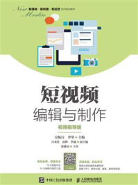 《短视频编辑与制作(视频指导版)》-吴航行