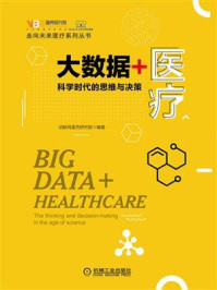 《大数据+医疗:科学时代的思维与决策》-动脉网蛋壳研究院