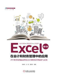 《Excel在会计和财务管理中的应用(第4版)》-杨维忠