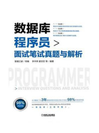 《数据库程序员面试笔试真题与解析》-猿媛之家
