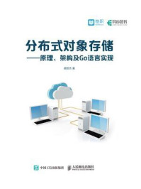 《分布式对象存储:原理、架构及Go语言实现》-胡世杰