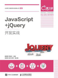 《JavaScript+jQuery开发实战》-戴雯惠-mobi、epub、azw3、pdf电子书免费下载/宝阳读书小站