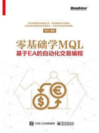 《零基础学MQL:基于EA的自动化交易编程》-刘杰