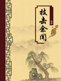 《技击余闻(无注释版)》-林纾