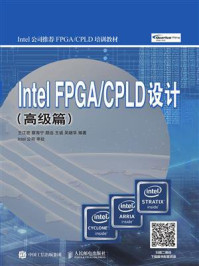 《Intel FPGA.CPLD设计(高级篇)》-王江宏