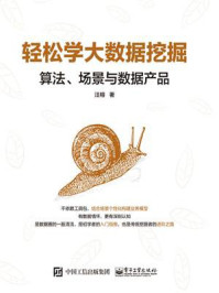 《轻松学大数据挖掘:算法、场景与数据产品》-汪榕
