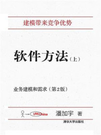 《软件方法(上):业务建模和需求(第2版)》-潘加宇