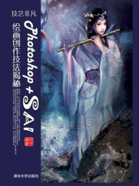 《技艺非凡Photoshop+SAI绘画创作技法揭秘》-何平-mobi、epub、azw3、pdf电子书免费下载/宝阳读书小站