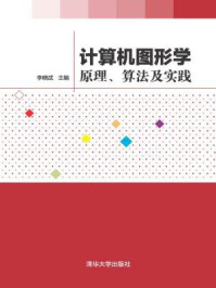 《计算机图形学:原理、算法及实践》-李晓武
