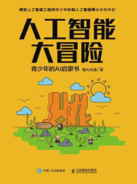 《人工智能大冒险：青少年的AI启蒙书》-智AI兄弟