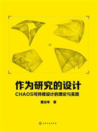 《作为研究的设计:CHAOS可持续设计的理论与实践》-董治年