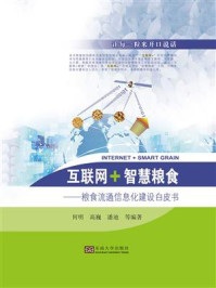 《互联网+智慧粮食:粮食流通信息化建设白皮书》-何明